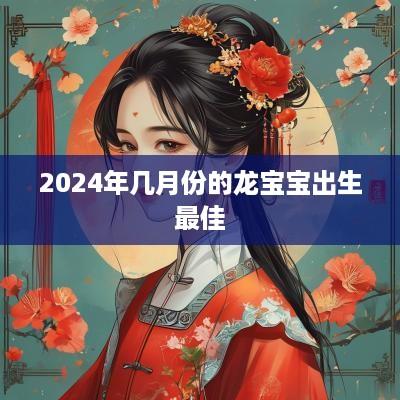 2025年几月份的龙宝宝出生最佳