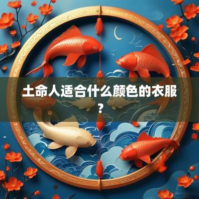土命人适合什么颜色的衣服？