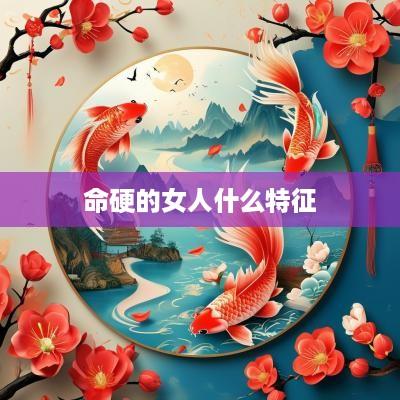 命硬的女人什么特征