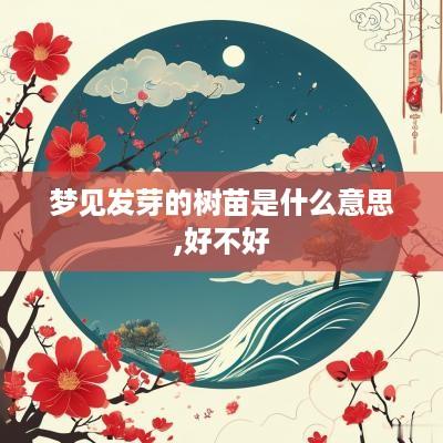梦见发芽的树苗是什么意思,好不好