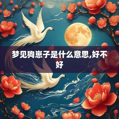 梦见狗崽子是什么意思,好不好