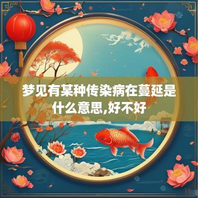梦见有某种传染病在蔓延是什么意思,好不好