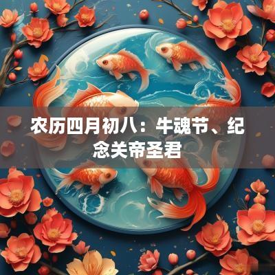 农历四月初八：牛魂节、纪念关帝圣君