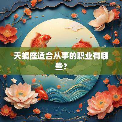 天蝎座适合从事的职业有哪些？