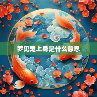 梦见鬼上身是什么意思