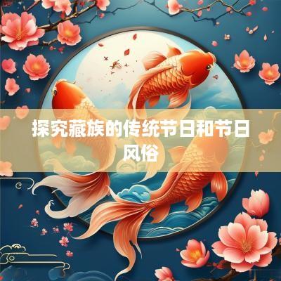 探究藏族的传统节日和节日风俗