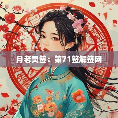月老灵签：第71签解签网