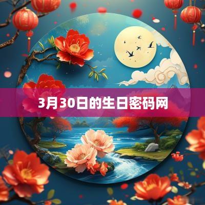 3月30日的生日密码网