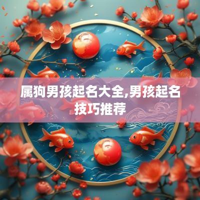 属狗男孩起名大全,男孩起名技巧推荐