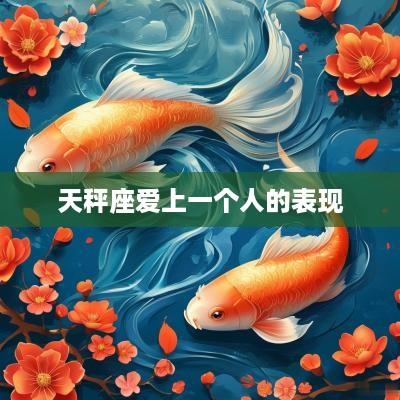 天秤座爱上一个人的表现