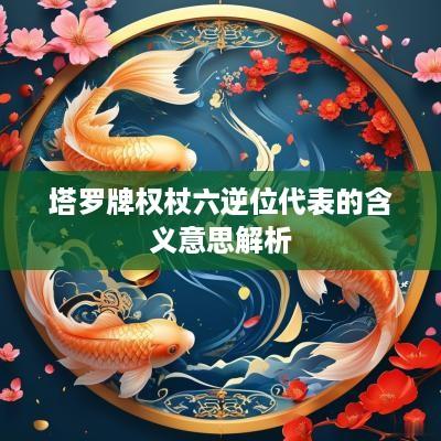 塔罗牌权杖六逆位代表的含义意思解析