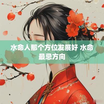 水命人那个方位发展好 水命最忌方向