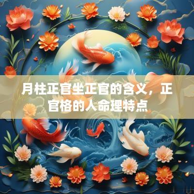 月柱正官坐正官的含义，正官格的人命理特点