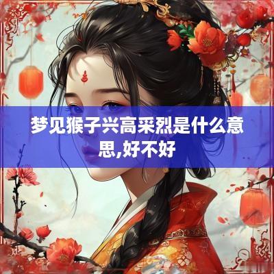 梦见猴子兴高采烈是什么意思,好不好