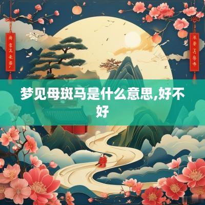 梦见母斑马是什么意思,好不好