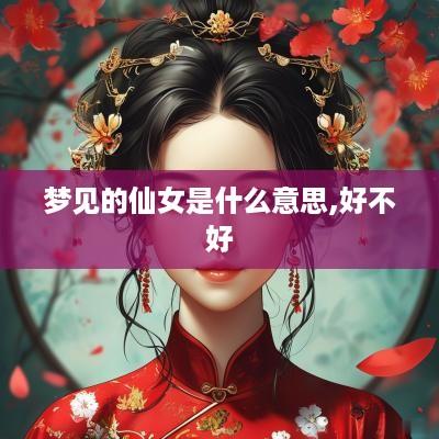 梦见的仙女是什么意思,好不好