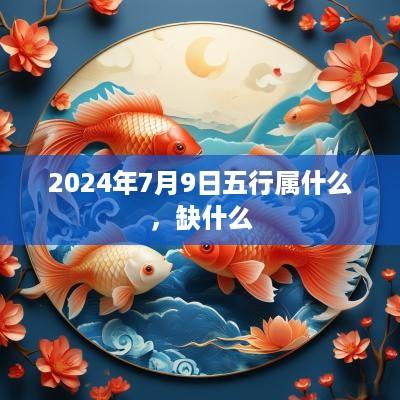 2025年7月9日五行属什么，缺什么