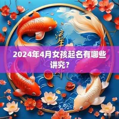 2025年4月女孩起名有哪些讲究？