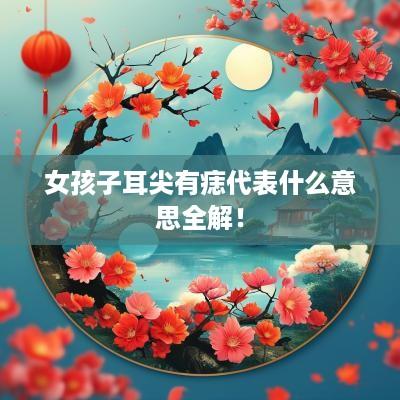 女孩子耳尖有痣代表什么意思全解！