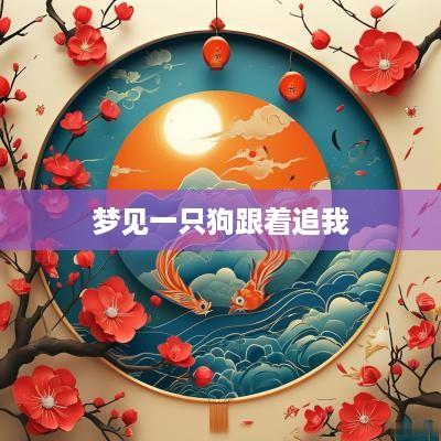 梦见一只狗跟着追我