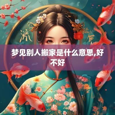 梦见别人搬家是什么意思,好不好