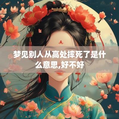梦见别人从高处摔死了是什么意思,好不好