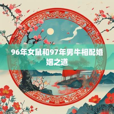 96年女鼠和97年男牛相配婚姻之道