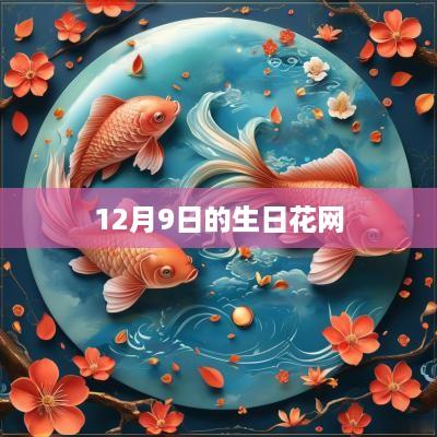 12月9日的生日花网