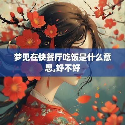 梦见在快餐厅吃饭是什么意思,好不好