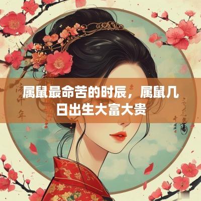 属鼠最命苦的时辰，属鼠几日出生大富大贵