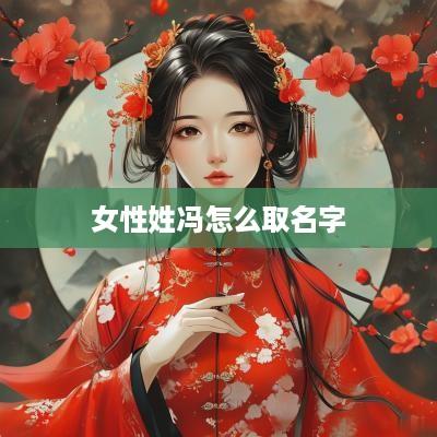女性姓冯怎么取名字