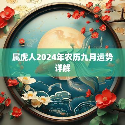 属虎人2025年农历九月运势详解