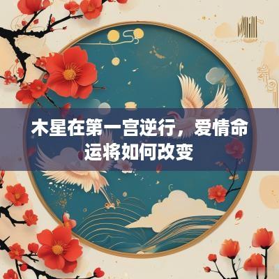 木星在第一宫逆行，爱情命运将如何改变