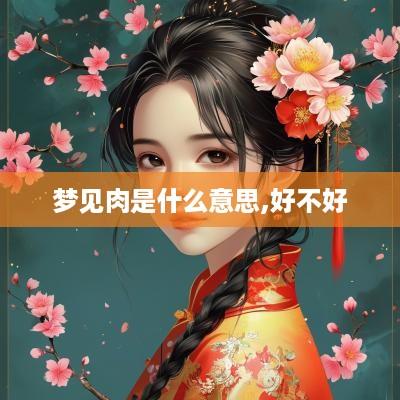 梦见肉是什么意思,好不好