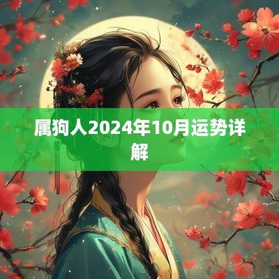 属狗人2025年10月运势详解