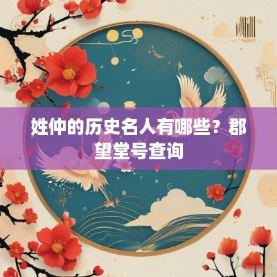 姓仲的历史名人有哪些？郡望堂号查询