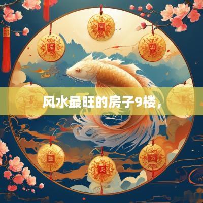 风水最旺的房子9楼，