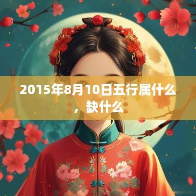 2015年8月10日五行属什么，缺什么