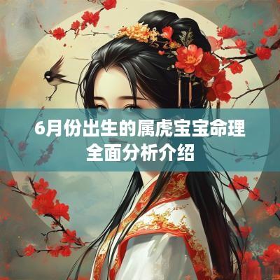 6月份出生的属虎宝宝命理全面分析介绍