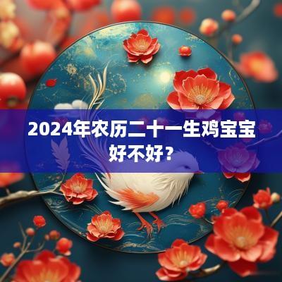 2025年农历二十一生鸡宝宝好不好？