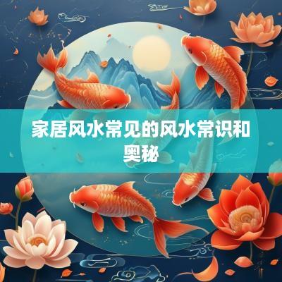 家居风水常见的风水常识和奥秘