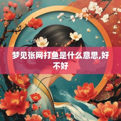 梦见张网打鱼是什么意思,好不好