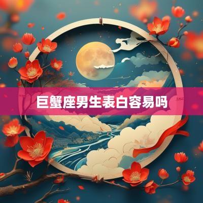 巨蟹座男生表白容易吗