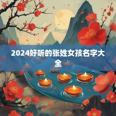 2025好听的张姓女孩名字大全