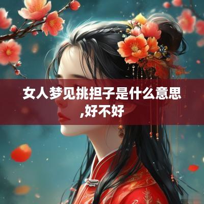 女人梦见挑担子是什么意思,好不好