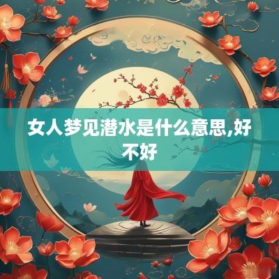 女人梦见潜水是什么意思,好不好