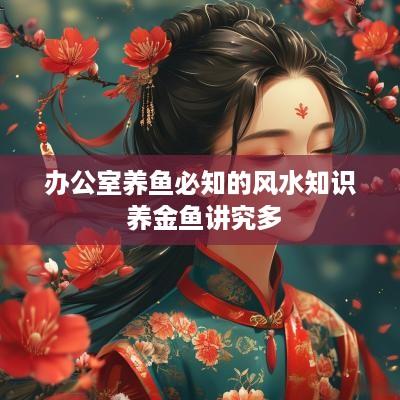 办公室养鱼必知的风水知识 养金鱼讲究多