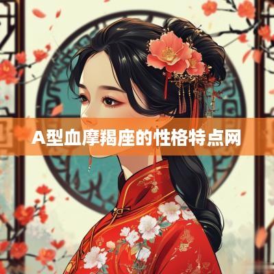 A型血摩羯座的性格特点网