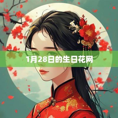 1月28日的生日花网