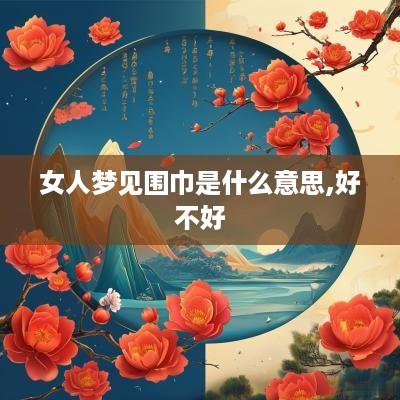 女人梦见围巾是什么意思,好不好